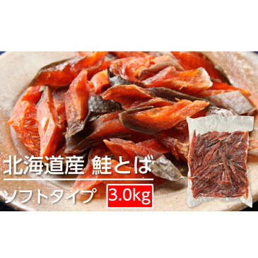 【ふるさと納税】ソフトタイプ鮭とば「北海道産 鮭燻ソフト」3kg（500g×6）　【加工食品・魚貝類・サーモン・鮭・鮭とば・おつまみ】　お届け：2022年10月末まで