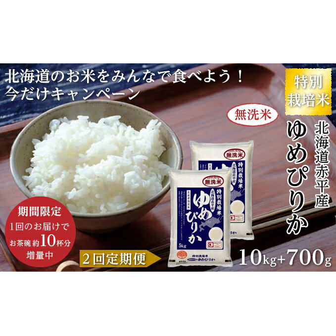 【ふるさと納税】限定企画！【2回定期便】[無洗米]ゆめぴりか10.7kg（5.35kg×2）特別栽培米 「北海道赤平産のお米をみんなで食べよう今だけキャンペーン」　【定期便・ 特別栽培米 粘り 甘み やわらかさ つややか 今だけ キャンペーン 無洗米 】　お届け：2022年10月末まで