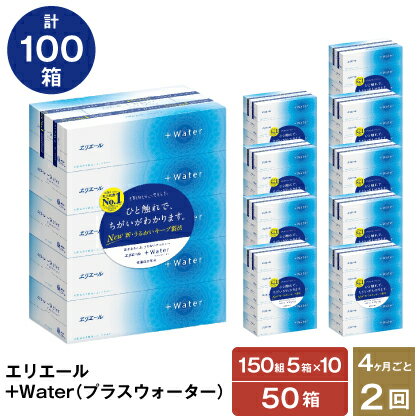 【ふるさと納税】【2回お届け・計100箱】エリエール＋Water180組5箱×10パック　【定期便・ 消耗品 日用品 日用消耗品 生活必需品 ストック 花粉症 鼻風邪 】