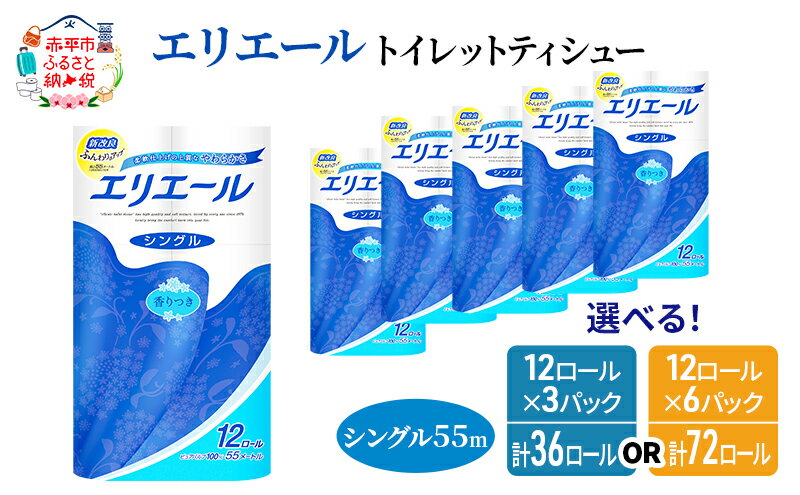 【ふるさと納税】エリエール トイレットティシュー［シングル 55m］12R×6パック（計72ロール） 日用品 トイレ 消耗品 トイレットペーパー　【 消耗品 】