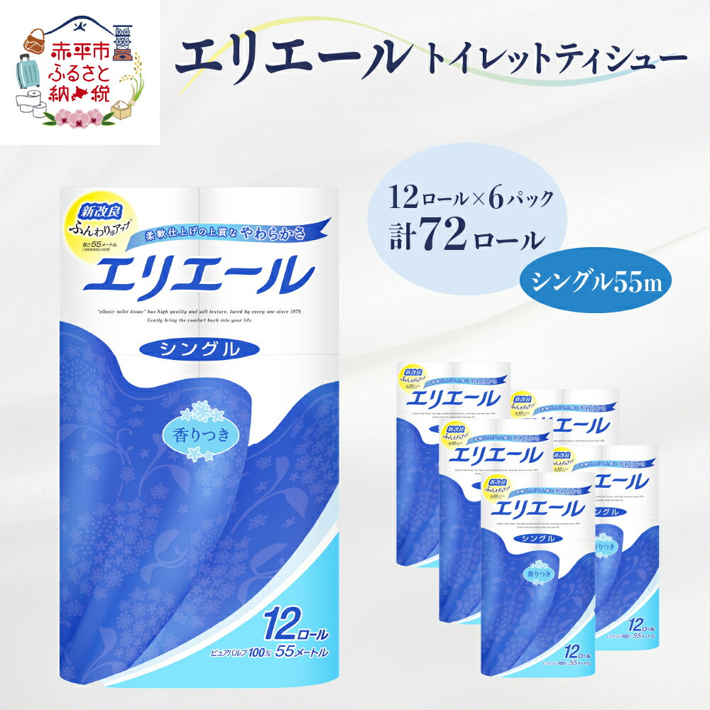 エリエール トイレットティシュー［シングル 55m］12R×6パック（計72ロール） 日用品 トイレ 消耗品 トイレットペーパー　