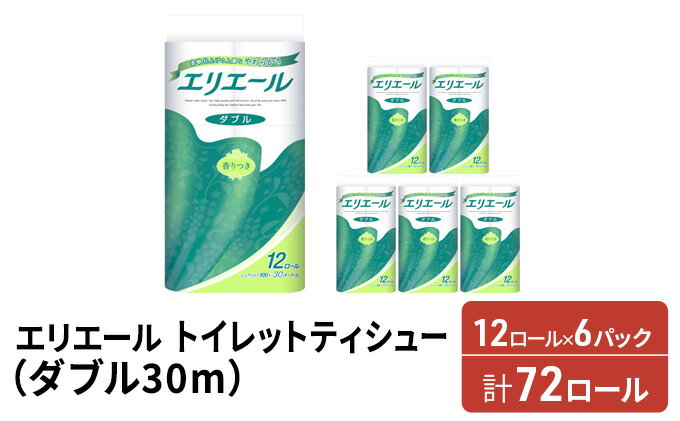 【ふるさと納税】エリエール トイレットティシュー［ダブル 30m］12R×6パック（計72ロール） 日用品 トイレ 消耗品 トイレットペーパー　【 消耗品 】