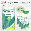 14位! 口コミ数「20件」評価「4.65」エリエール トイレットティシュー［ダブル 30m］12R×6パック（計72ロール） 日用品 トイレ 消耗品 トイレットペーパー　【 消耗品 ･･･ 