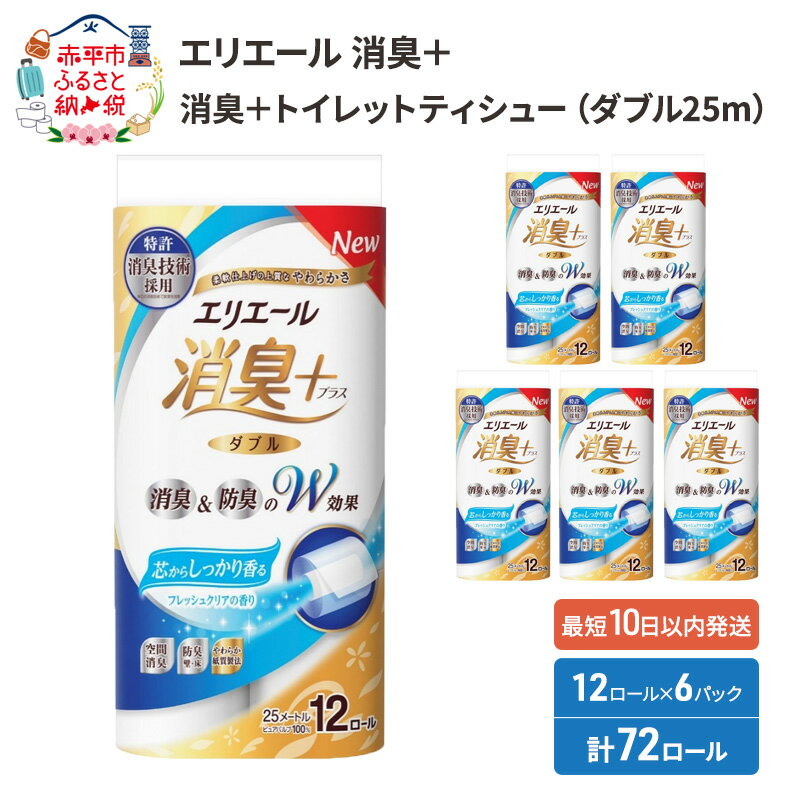 エリエール 消臭＋ トイレットペーパー ダブル 25m 12R×6パック（計72ロール）フレッシュクリアの香り 日用品 トイレ 消耗品　