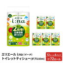 日用品雑貨・文房具・手芸人気ランク19位　口コミ数「22件」評価「4.64」「【ふるさと納税】エリエール i:na（イーナ）トイレットティシュー［ダブル 50m］12R×6パック（計72ロール） 長さ2倍巻 長持ち トイレ 消耗品　【 2倍 日用品 防災 】」