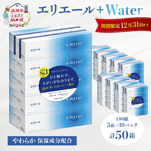 【ふるさと納税】エリエール ＋Water 180組 5箱×10パック（計50箱） ティッシュペーパー 箱ティッシュ ボックスティッシュ 日用品 消耗品　【 ティシュー 消耗品 日用品 防災 】　お届け：2023年6月から順次出荷開始