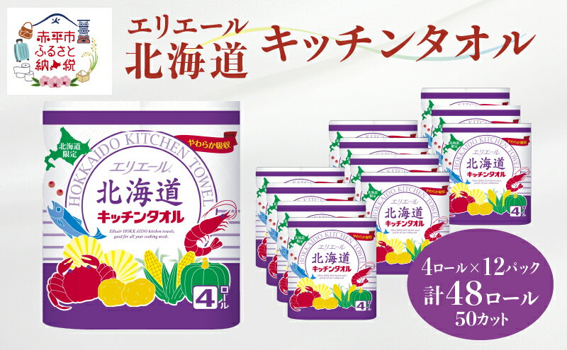特別セーフ ふるさと納税 消耗品 エリエール北海道キッチンタオル 50カット 4R×12パック 計48ロール キッチンペーパー パルプ100% 吸収 生活必需品 barbaria.com.ar 特別セーフ ふるさと納税 消耗品 エリエール北海道キッチンタオル 50カット 4R×12パック 計48ロール キッチンペーパー パルプ100% 吸収 生活必需品 barbaria.com.ar