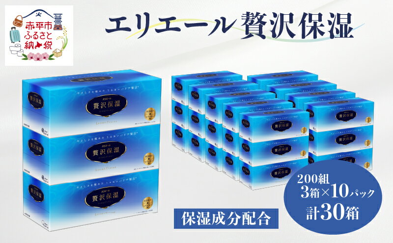 【ふるさと納税】エリエール 贅沢保湿 200W3P×10パック（計30箱） ティッシュペーパー 箱 保湿成分配合 ボックスティシュー 日用品 消耗品　【赤平市】