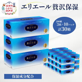 【ふるさと納税】エリエール 贅沢保湿 200W3P×10パック（計30箱） ティッシュペーパー 箱 保湿成分配合 ボックスティシュー 日用品 消耗品　【赤平市】