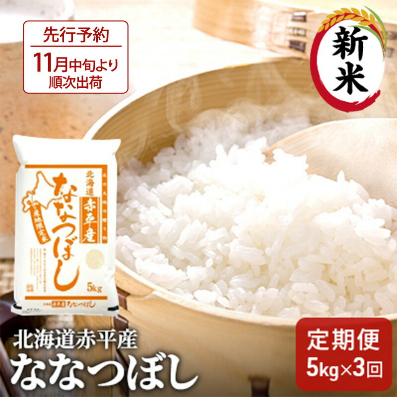 8位! 口コミ数「0件」評価「0」北海道赤平産 ななつぼし 5kg 【3回お届け】 精米 米 北海道 定期便　【定期便・定期便 お米 ななつぼし 3回 ふるさと納税 米 北海･･･ 