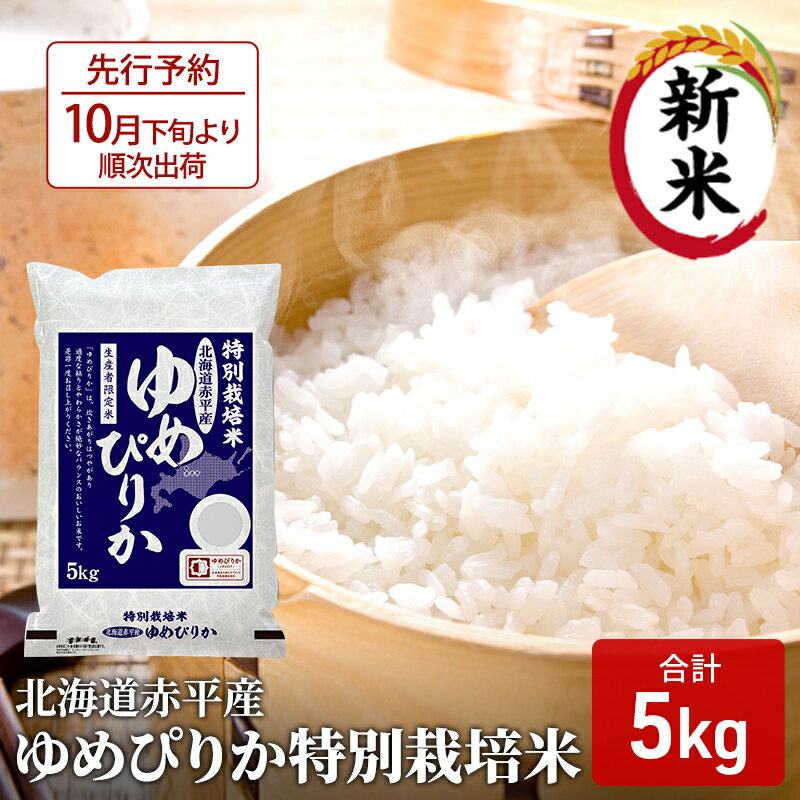 [先行予約2024年産米・10月下旬より順次出荷]北海道赤平産 ゆめぴりか 5kg 特別栽培米 精米 米 北海道 [米・ゆめぴりか 赤平産] お届け:2024年10下旬より順次出荷