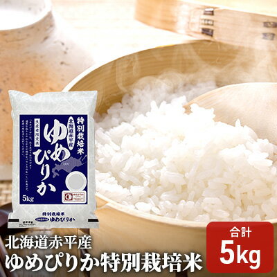 北海道赤平産 ゆめぴりか 5kg 特別栽培米 精米 米 北海道　【米・ゆめぴりか 赤平産】