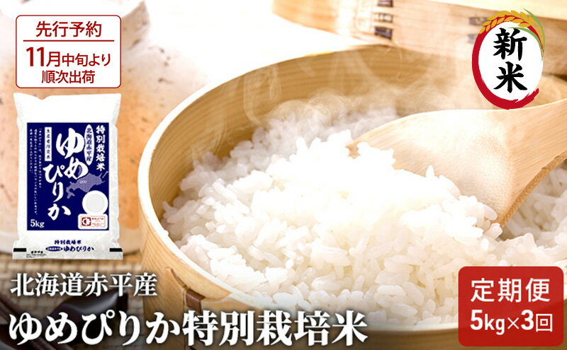 【ふるさと納税】【先行予約2024年産米・11月より順次出荷】北海道赤平産 ゆめぴりか 5kg 特別栽培米 【3回お届け】 精米 米 北海道 定期便　【定期便・定期便 米 ふるさと納税 ゆめぴりか 赤平産】　お届け：2024年11月より順次出荷