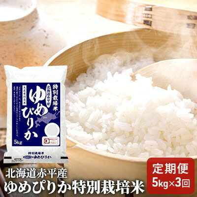 [先行予約2024年産米・11月より順次出荷]北海道赤平産 ゆめぴりか 5kg 特別栽培米 [3回お届け] 精米 米 北海道 定期便 [定期便・定期便 米 ふるさと納税 ゆめぴりか 赤平産] お届け:2024年11月より順次出荷