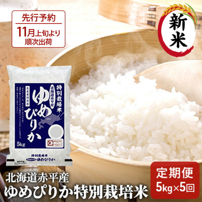 【ふるさと納税】新米北海道赤平産ゆめぴりか特別栽培米5kg×5回お届け【定期便・米・ゆめぴりか赤平産】