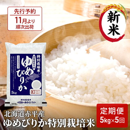 北海道赤平産 ゆめぴりか 5kg 特別栽培米 【5回お届け】 精米 米 北海道 定期便　【定期便・米・ゆめぴりか 赤平産】