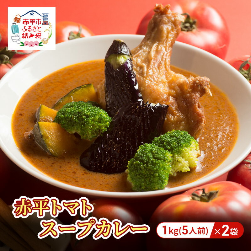 赤平トマトスープカレー2kg（1kg×2袋）約10人前　【加工食品・惣菜・レトルト・調味料・野菜・トマト】