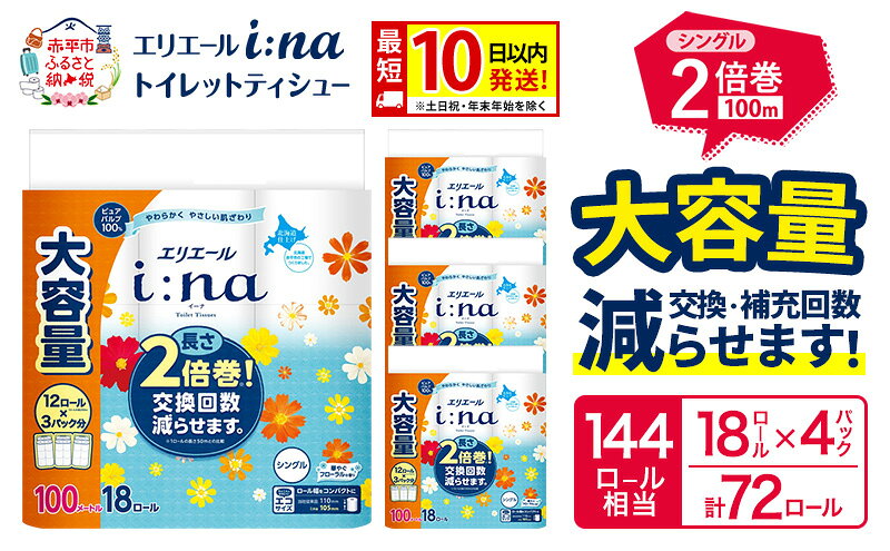 【ふるさと納税】エリエール i:na（イーナ） トイレットティシュー シングル 100m 18R×4パック 計72ロール 最短 10日以内配送 最短配送 トイレットペーパー 2倍巻 交換 補充 回数減 長持ち まとめ買い 防災 常備品 備蓄品 消耗品 日用品 生活必需品 赤平市