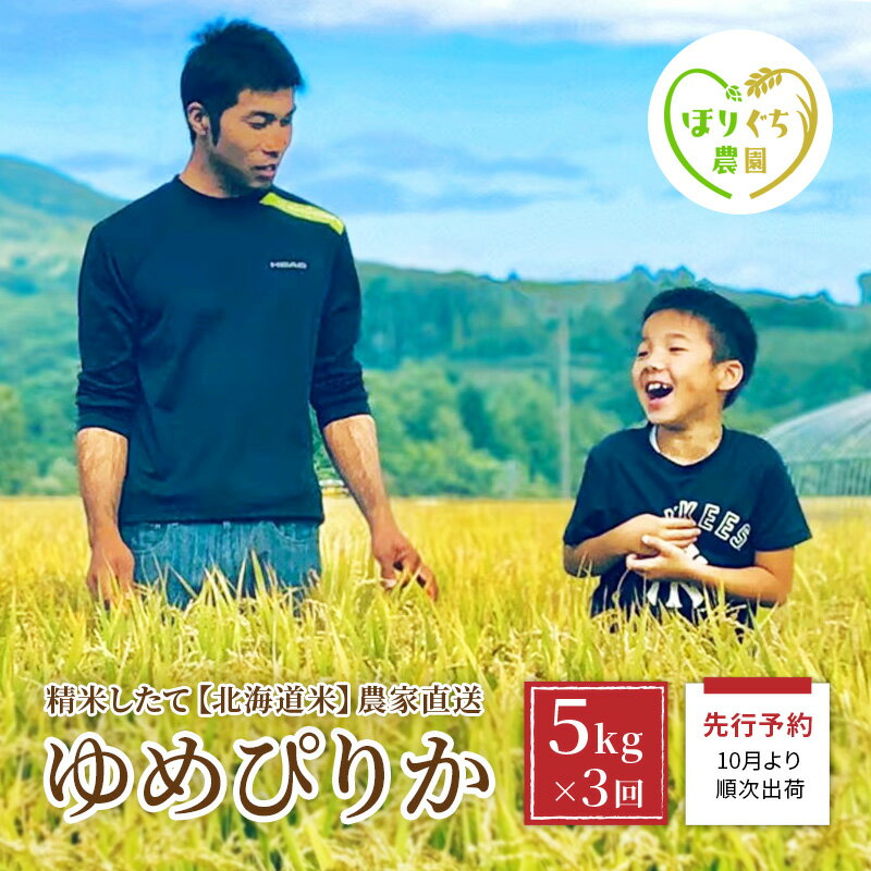 [2023年産米][3ヶ月定期便]北海道赤平産ゆめぴりか5kg 精米したて直送 [定期便・ 3ヶ月 3回 定期便 赤平産] お届け:2023年10月中旬頃より3ヶ月連続のお届けとなります。※天候や発育によりお届けが遅れることがあります。