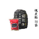 【ふるさと納税】北海道赤平市銘菓「塊炭飴」10袋 お菓子 あめ キャンディ