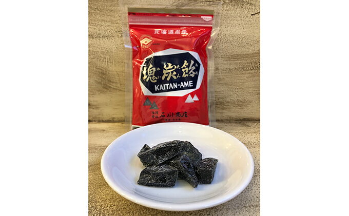 【ふるさと納税】北海道赤平市銘菓「塊炭飴」10袋　【お菓子・あめ・飴・キャンディ】 3