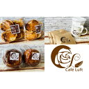 【ふるさと納税】カフェ ルフトの焼き菓子&コーヒーBOX 飲料 珈琲 ドリップコーヒー フルーツケーキ お菓子 ラスク お届け:出荷不可期間:7月~8月末まで