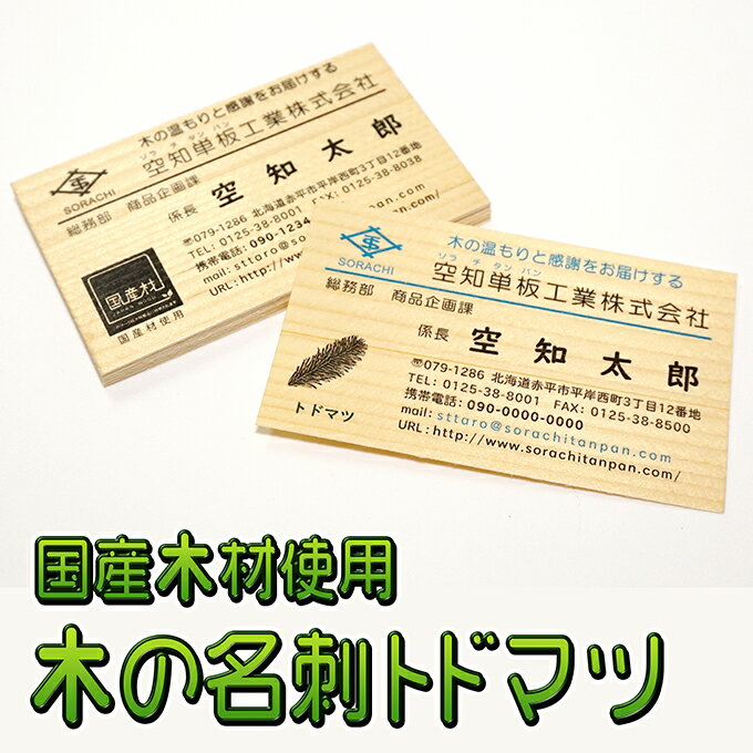 【ふるさと納税】木の名刺　トドマツ　【工芸品・雑貨・日用品・文房具】