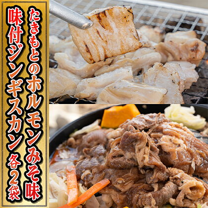 たきもとのホルモン（みそ味）・味付ジンギスカン　【焼肉 バーベキュー 羊肉 ラム肉 ホルモン ふるさと納税 ジンギスカン】