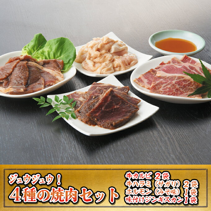 焼肉ジュウジュウ!4種の焼肉セット [牛肉・ホルモン・羊肉・ラム肉・お肉・焼肉・バーベキュー]