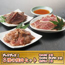 【ふるさと納税】焼肉ジュウジュウ!3種の焼肉セット 羊肉 ラム肉 お肉 牛肉 バーベキュー