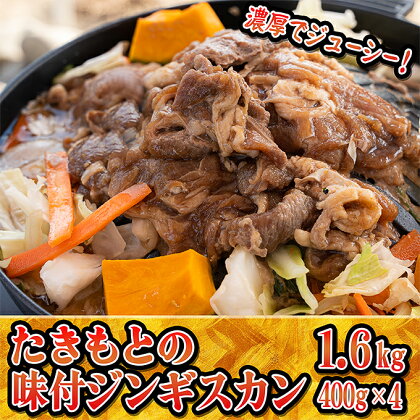 たきもとの味付ジンギスカン1.6kg　【羊肉 お肉 焼肉 バーベキュー ふるさと納税 ジンギスカン】