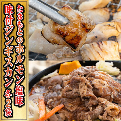 たきもとのホルモン（塩味）・味付ジンギスカン　【豚肉 ホルモン 羊肉 ラム肉 ふるさと納税 ジンギスカン】