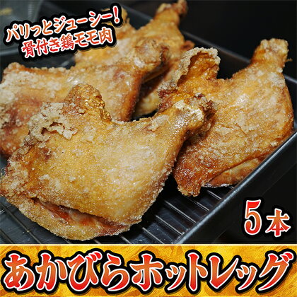 パリッとジューシー！あかびらホットレッグ（5本入り）　【鶏肉・お肉・牛肉・モモ・鶏肉唐揚げ】