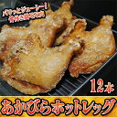 ご家族みんなで！あかびらホットレッグ（12本入り）　