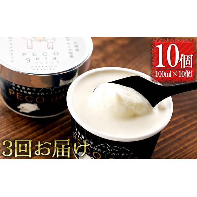 ぺこ・ジェラ～北海道赤平産羊乳アイスクリーム～100ml×10個　