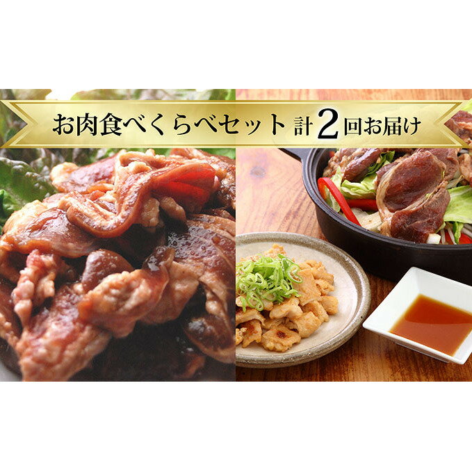 お肉食べくらべセット[計2回お届け] [定期便・定期便 羊肉 ラム肉 ホルモン ふるさと納税]