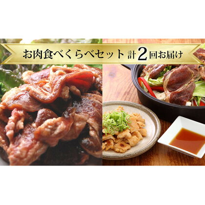 お肉食べくらべセット【計2回お届け】　【定期便・定期便 羊肉 ラム肉 ホルモン ふるさと納税】