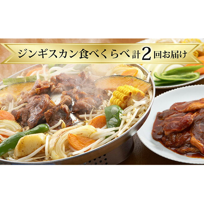 【ふるさと納税】ジンギスカン食べくらべ【計2回お届け】　【定期便・定期便 羊肉 ふるさと納税 ラム肉】