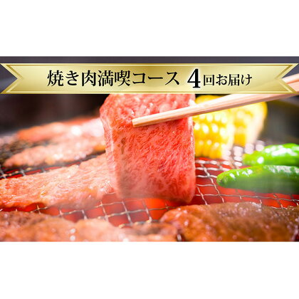 滝本商店の家族みんなで焼き肉満喫コース　※4ヶ月連続お届け　【定期便・お肉・牛肉・焼肉・バーベキュー・羊肉・ラム肉・牛肉/ホルモン】