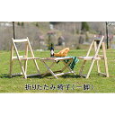 【ふるさと納税】折りたたみ椅子(一脚) 工芸品 インテリア