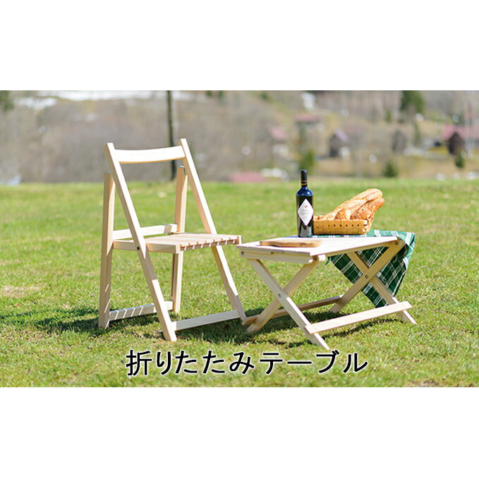 【ふるさと納税】折りたたみテーブル 工芸品 インテリア