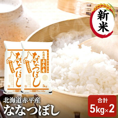 北海道赤平産 ななつぼし 10kg (5kg×2袋) 米 北海道 [お米・お米 赤平産]