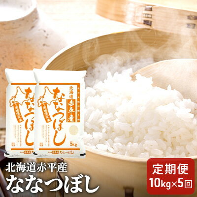 北海道赤平産 ななつぼし 10kg (5kg×2袋) 【5回お届け】 精米 米 北海道 定期便　【定期便・お米 ふるさと納税 米 北海道 定期便 赤平産】