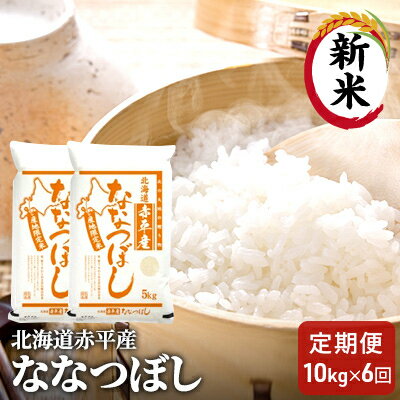 北海道赤平産 ななつぼし 10kg (5kg×2袋) 【6回お届け】 精米 米 北海道 定期便　【定期便・定期便 お米 ふるさと納税 米 北海道】