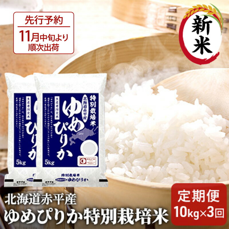 北海道赤平産 ゆめぴりか 10kg (5kg×2袋) 特別栽培米 [3回お届け] 米 北海道 定期便 [定期便・定期便 お米 ゆめぴりか ふるさと納税 米 北海道 赤平産]