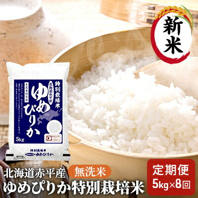 【ふるさと納税】新米無洗米北海道赤平産ゆめぴりか特別栽培米5kg×8回お届け【定期便・定期便ふるさと納税ゆめぴりか無洗米米お米】