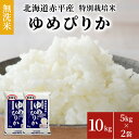 無洗米 北海道赤平産 ゆめぴりか 10kg (5kg×2袋) 特別栽培米 米 北海道　