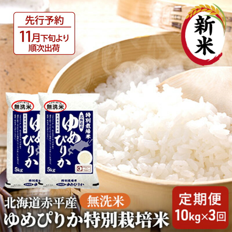 無洗米 北海道赤平産 ゆめぴりか 10kg (5kg×2袋) 特別栽培米 [3回お届け] 米 北海道 定期便 [定期便・ 米 お米 ゆめぴりか 定期便 ふるさと納税 無洗米 特別栽培 赤平産]