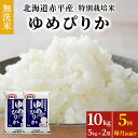 無洗米 北海道赤平産 ゆめぴりか 10kg (5kg×2袋) 特別栽培米  米 北海道 定期便　