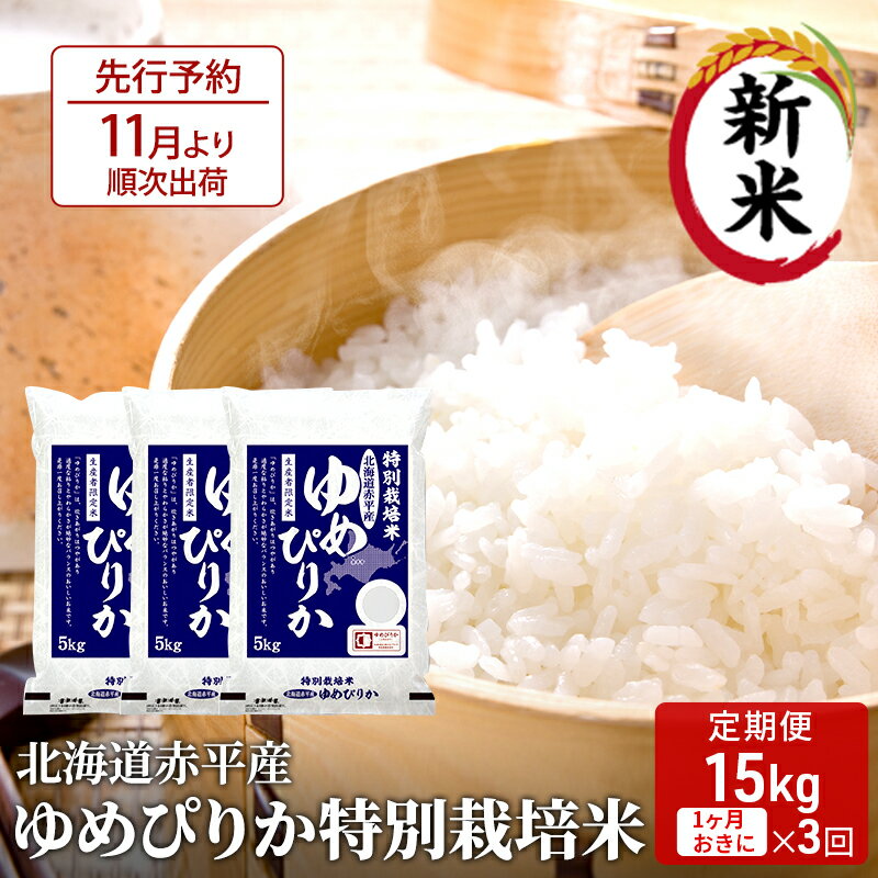 [先行予約2024年産米・11月より順次出荷]北海道赤平産 ゆめぴりか 15kg (5kg×3袋) 特別栽培米 [1ヵ月おきに3回お届け] 米 北海道 定期便 [定期便・米・お米・ゆめぴりか 赤平産] お届け:2024年11月より順次出荷